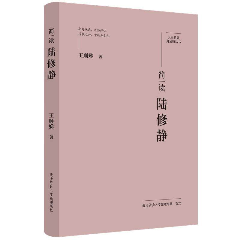 【全新正版】大家精要典藏版丛书：简读陆修静（精装） 王顺娣 陕西师范大学出版社 9787569541380 - 实物图