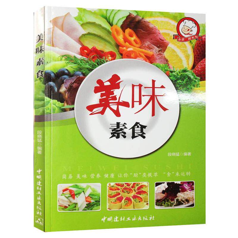 【全新正版】（菜谱）小菜一碟系列:美味素食&middot;小菜一碟系列 段晓猛 中国建材工业出版社 9787516013939