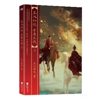 【全新正版】星汉灿烂，幸甚至哉.3 关心则乱 江苏凤凰文艺出版社 9787559467560