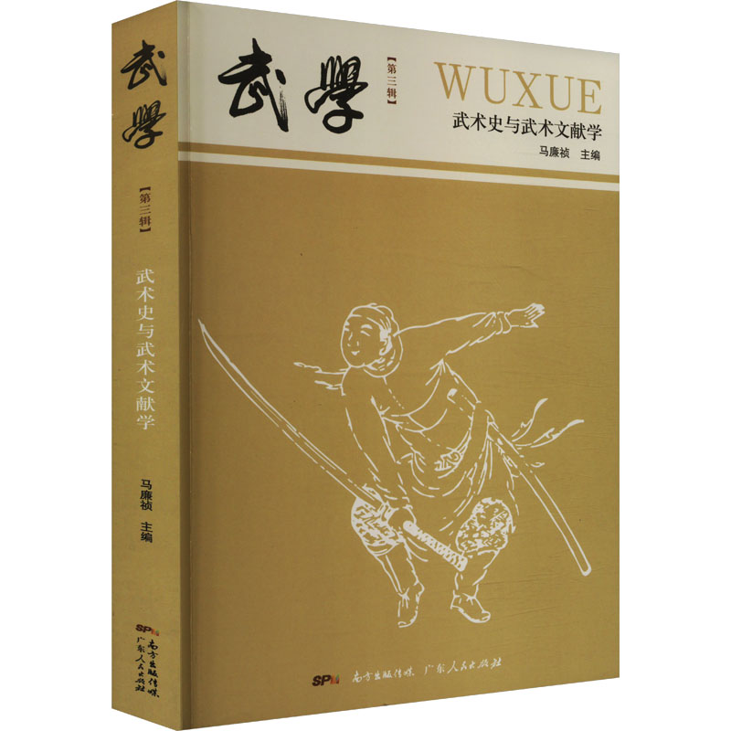 【全新正版】武学：武术史与武术文献学马廉祯 编广东人民出版社9787218136219书籍/杂志/报纸/体育运动(新)