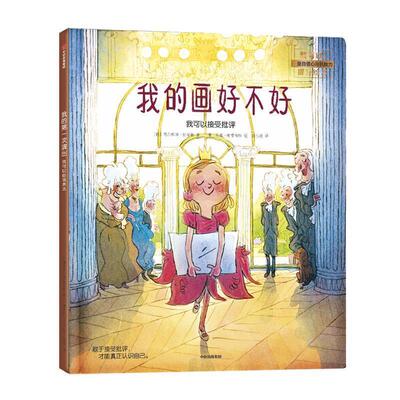 L（精装绘本引进版）我可以！儿童自信心与抗挫力提升绘本：我的画好不好--我可以接受批评 (德)乌维·海德肖特 绘 中信出版社