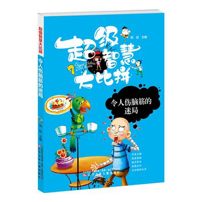 【全新正版】2023智慧比拼：令人伤脑筋的迷局四色注音版雨田辽宁少年儿童出版社9787531578079