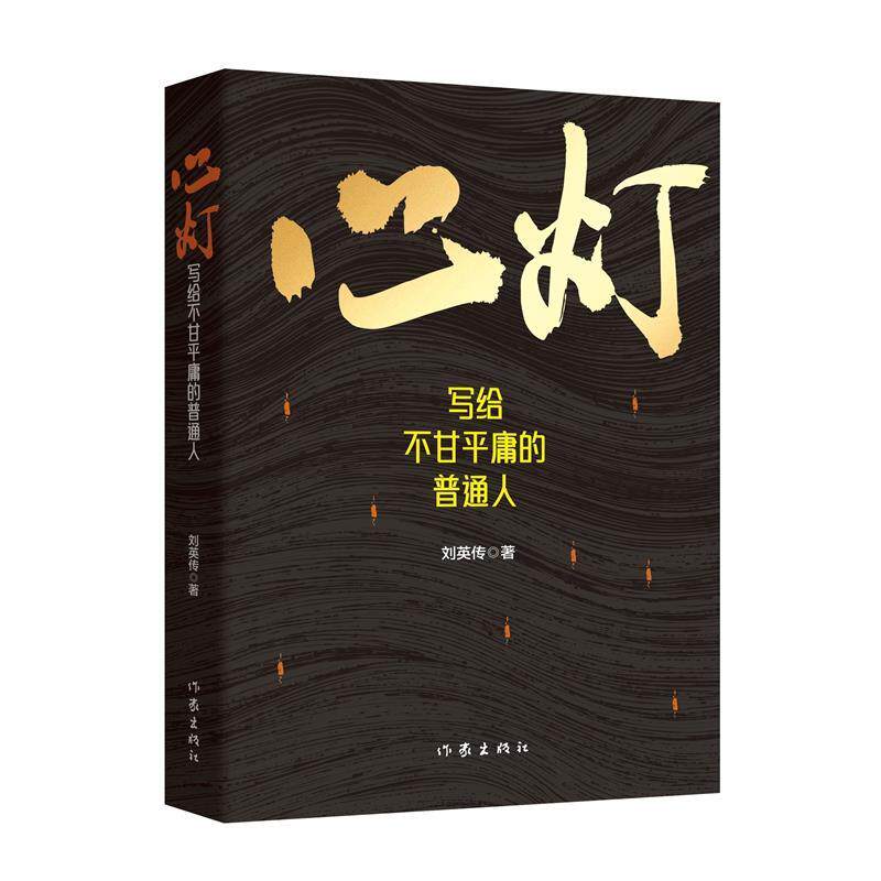 心灯：写给不甘平庸的普通人 刘英传 作家出版社 9787521237405