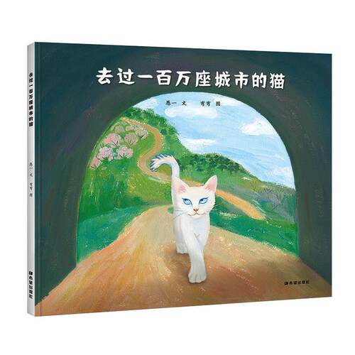 【全新正版】（精装绘本）图画书：去过一百万座城市的猫 愚一著,弯弯 绘 希望出版社 9787537981033