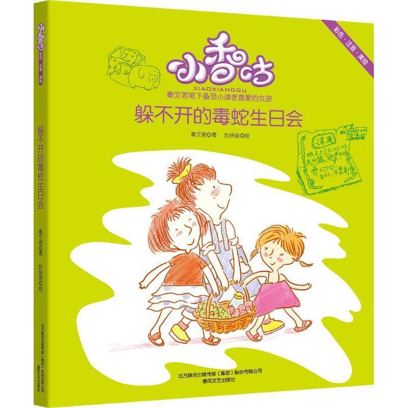 【全新正版】秦文君笔下备受小喜爱的女孩小香咕－躲不开的毒蛇生日会(彩绘注音版) 秦文君 春风文艺出版社 9787531350682图片