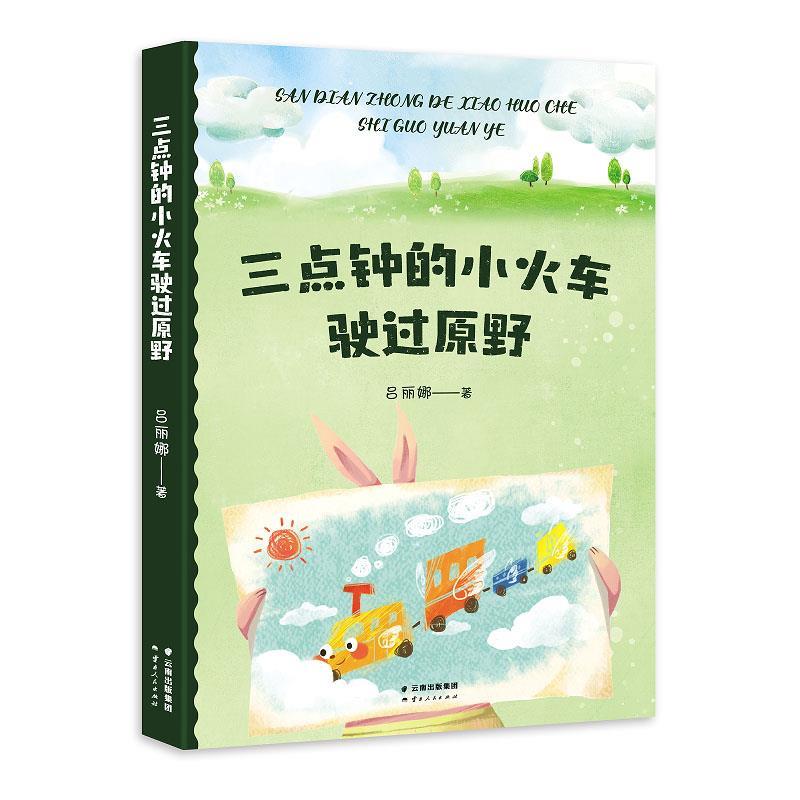 三点钟的小火车驶过原野（注音） 吕丽娜 云南人民出版社 9787222223950