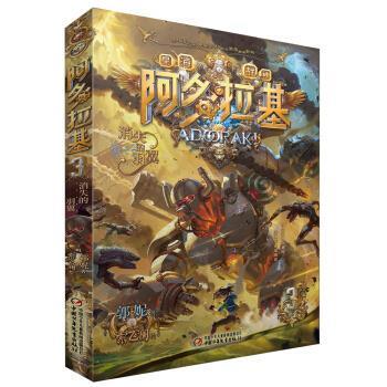 【全新正版】阿多拉基.3.消失的羽翼 郭妮著,索飞澜 绘 中国少年儿童新闻出版总社出版社 9787514859133
