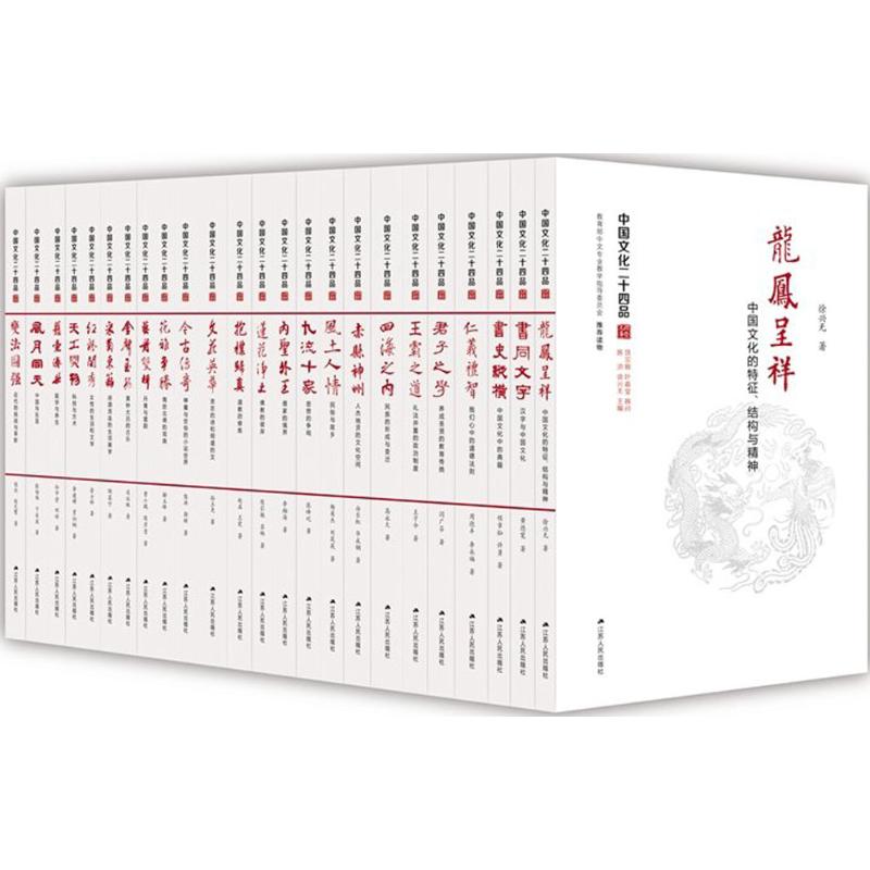 【全新正版】中国文化二十四品(全24册)黄德宽,赵益,孙立尧 等 著 著江苏人民出版社9787214205230