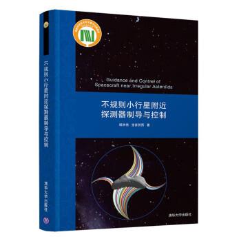 【全新正版】不规则小行星附近探测器制导与控制（精装） 杨洪伟,宝音贺西 清华大学出版社 9787302601371