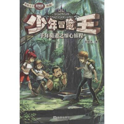 【全新正版】少年冒险王--千年蜀道之惊心旅程 彭绪洛 大连出版社 9787550506367