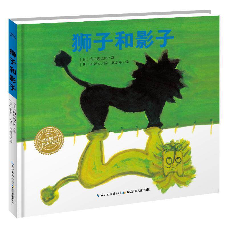 【全新正版】【  版&middot;精装绘本】海豚绘本花园：狮子和影子 [日]长新太 绘 长江少年儿童出版社 9787556091881
