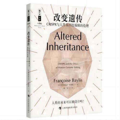 哲学石丛书珍藏版：改变遗传 ·CRISPR与人类基因组编辑的伦理 [加]弗朗索瓦丝·贝利斯 著,陈如 译 上海科技教育出版社