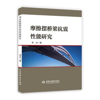 【全新正版】摩擦摆桥梁抗震 能研究 李冰 著 水利水电出版社 9787517087557