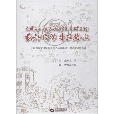 【全新正版】好的  在路上——上海市长宁区绿苑小学“玩转地球”的创实践 王晶 主编 上海教育出版社 9787544484701