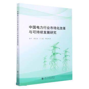中国电力行业市场化改革与可持续发展研究 秦萍,谢伦裕,于子超,李俊 四川大学出版社 9787569055573