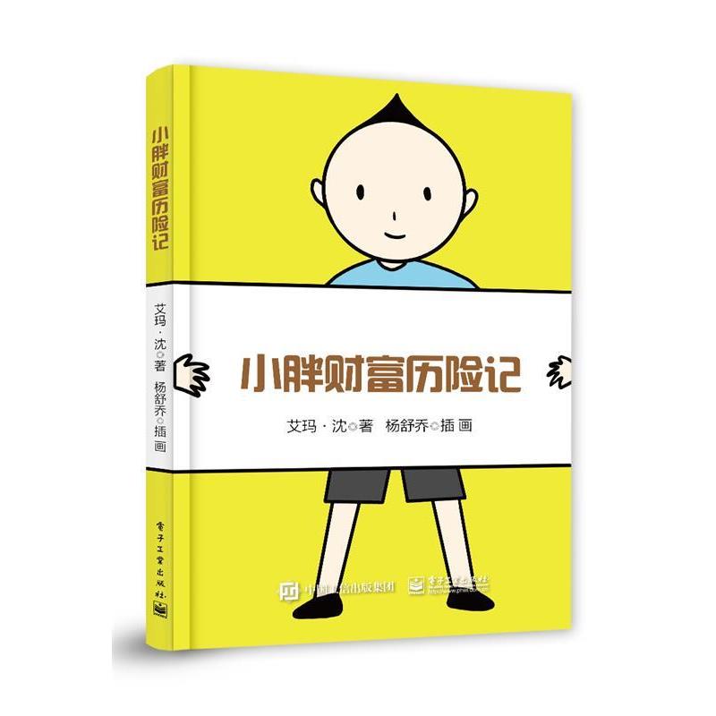 【全新正版】（四色）小胖财富历险记 艾玛&middot;沈 电子工业出版社 9787121334252