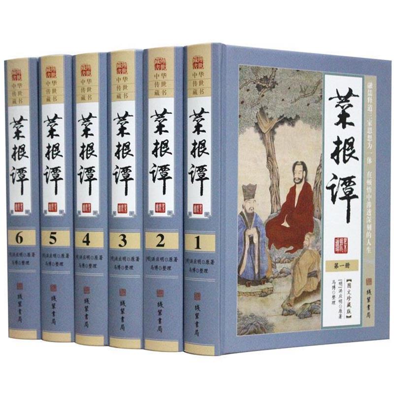 中华传世藏书 图文珍藏版——菜根谭(全六册) (明)洪应明 线装书局出版社 9787512019638