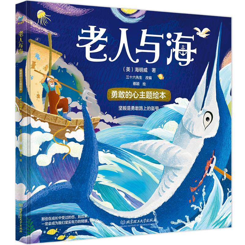 绘本：老人与海 (美)海明威 著,三十六先生 改 北京理工大学出版社 9787576335149