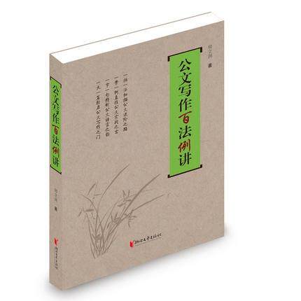 【全新正版】公文写作百法例讲房立洲浙江文艺出版社9787533945459书籍\/杂志\/报纸/管理/商务写作