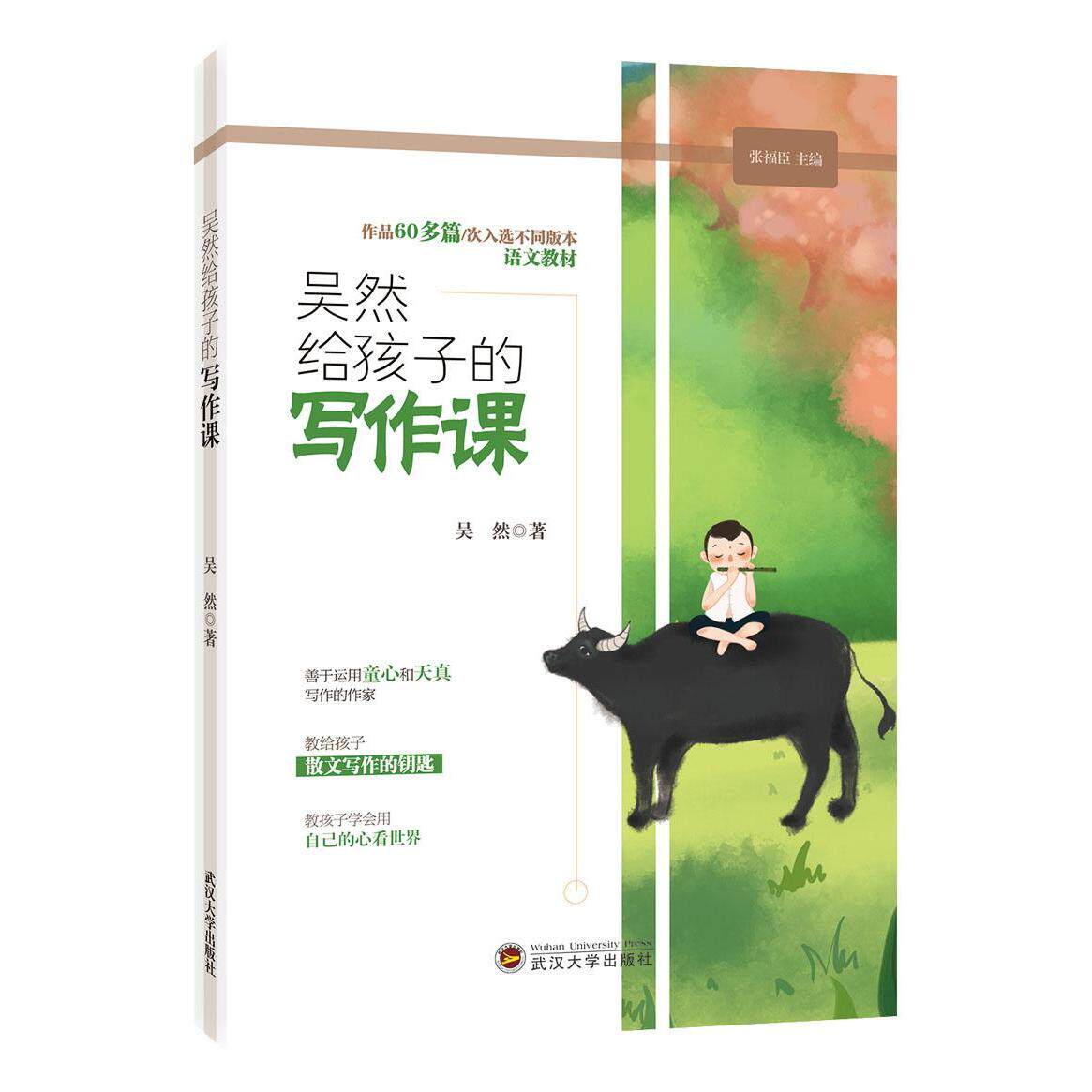 【全新正版】吴然给孩子的写作课吴然著武汉大学出版社9787307211612书籍/杂志/报纸//教材/教辅//小学教辅