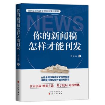 【全新正版】你的新闻稿怎样才能刊发 邓云球 山西人民出版社 9787203127673