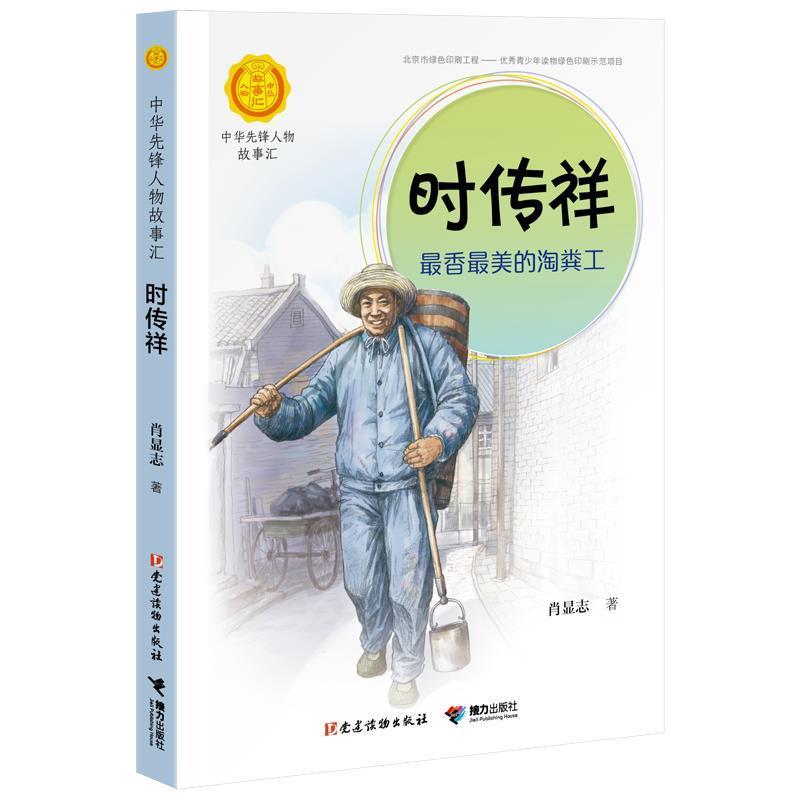 【全新正版】中华先锋人物故事汇：时传祥·香美的淘粪工 肖显志 著 接力出版社 9787544864480图片