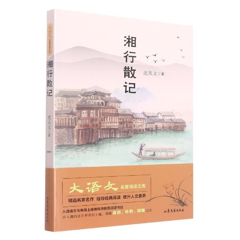 【全新正版】大语文明珠阅读文库：湘行散记（中国现代散文集） 沈从文 山东文艺出版社 9787532962853