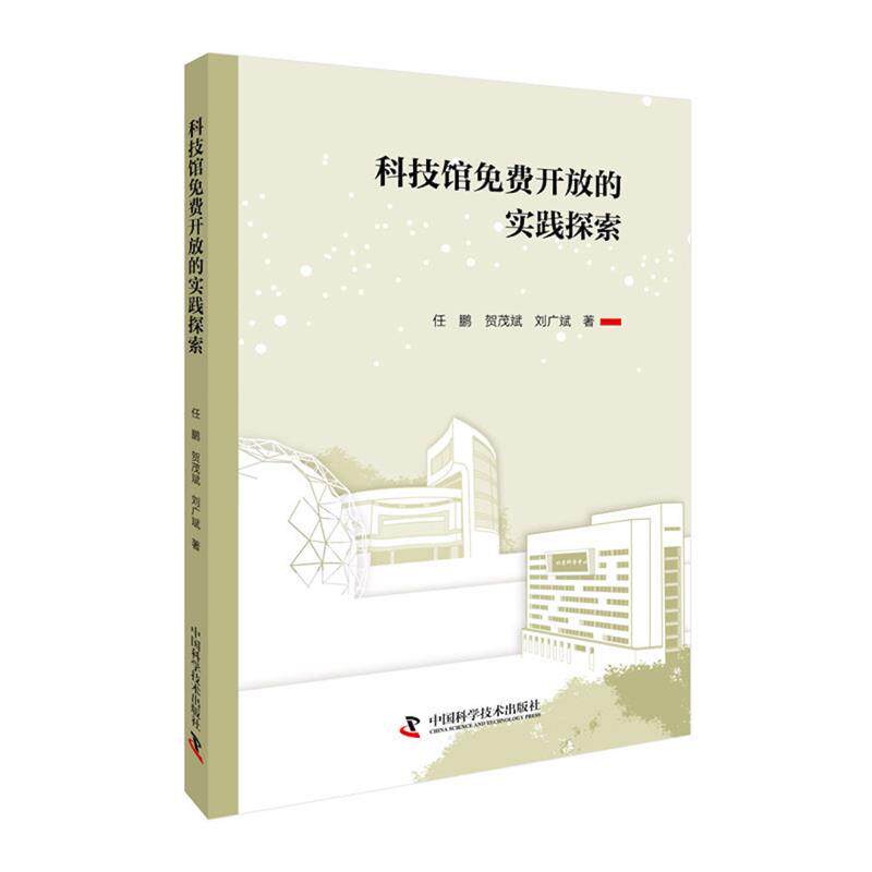【全新正版】科技馆免费开放的实践探索 任鹏,贺茂斌,刘广斌 中国科学技术出版社 9787523608401