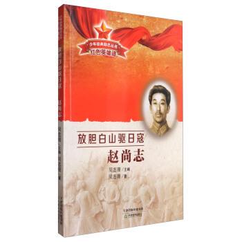 【全新正版】放胆白山驱日寇：赵尚志 周莲珊 天津教育出版社 9787530979549