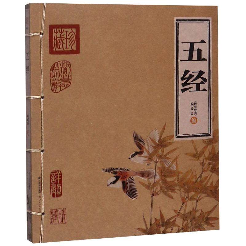 【全新正版】五经(精华版)/线装经典《线装经典》编委会 著云南人民出版社9787222168176书籍/杂志/报纸/文学/中国古诗词