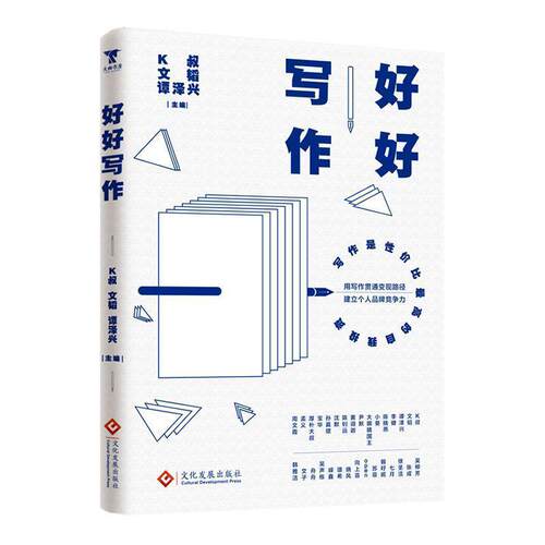 （简装）好好写作 K叔,文韬,谭泽兴 等著 文化发展出版社 9787514244519