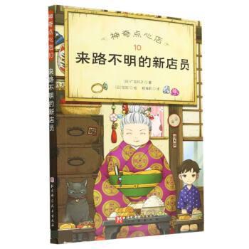 【全新正版】  点心店：10来路不明的新店员 [日]广岛玲子 著,程海莉 译 北京科学技术出版社 9787571425050