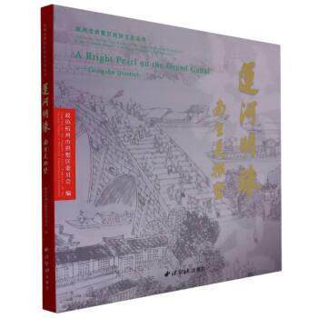 【全新正版】运河明珠:南望是拱墅 政协杭州市拱墅区委员会 西泠印社出版社 9787550838604
