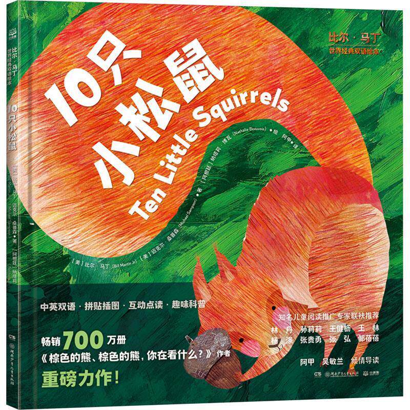 比尔·马丁世界经典双语绘本 10只小松鼠（精装绘本） [美]比尔·马丁迈克尔·桑普森著[阿根廷]纳塔莉·博瓦绘,阿甲 译 湖南少年