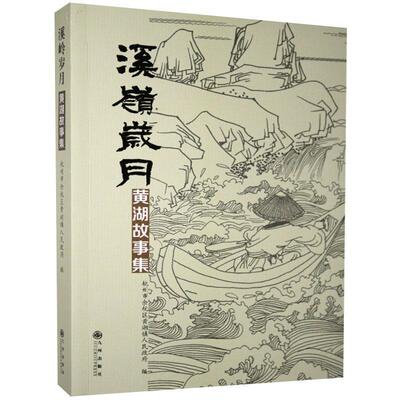 【全新正版】溪岭岁月：黄湖故事集  九州出版社 9787510884306