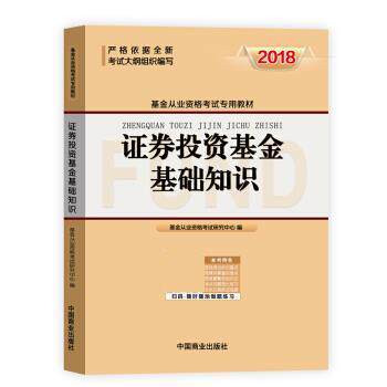 证券投资基金基础知识 基金从业资格考试研究中心 中国商业出版社 9787520801300