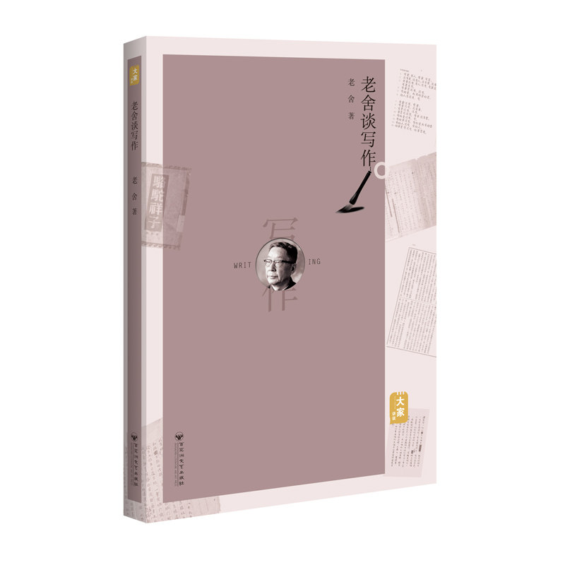 【全新正版】大家讲谈：老舍谈写文学理论/文学评论与