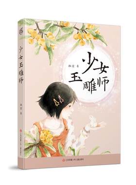 【全新正版】中国当代儿童中篇小说：少女玉雕师 路滢 江苏凤凰少年儿童出版社 9787558429958