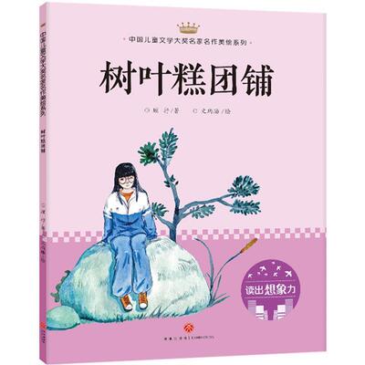 【全新正版】中国儿童文学大奖名家名作美绘系列：树叶糕团铺·读出想象力【彩绘】 顾抒 天地出版社 9787545545647
