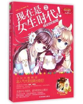 【全新正版】淑女文学馆：现在是女生时代·我们闺蜜吧 《意林·小小姐》编辑部 吉林摄影出版社 9787549822447