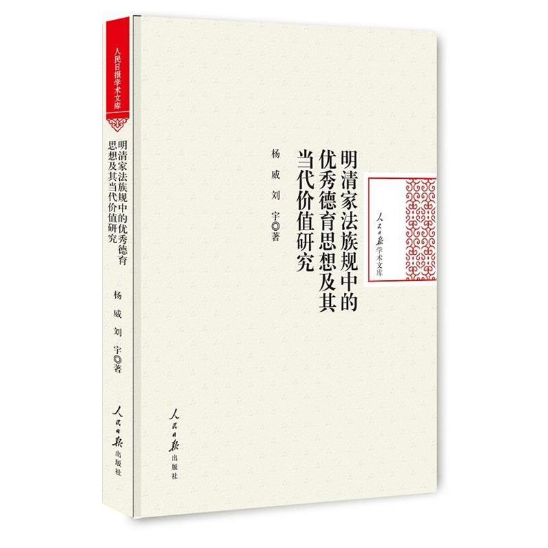 【全新正版】人民日报学术文库：明清家法族规中的德育思想及其当代价值研究[精装] 杨威,刘宇 著 人民日报出版社 9787511536617 - 实物图