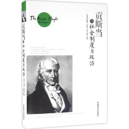 (精装）贡斯当论社会制度与政治 [法] 邦雅曼·贡斯当 著,石磊 译 中国商业出版社 9787504492708