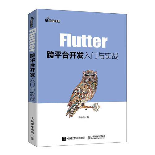 【全新正版】Flutter跨平台开发入门与实战 向治洪 人民邮电出版社 9787115551443
