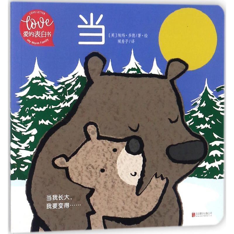 【全新正版】  版绘本 爱的表白书--当 (英)埃玛&middot;多德(Emma Dodd) 著绘,暖房子 译 北京联合出版公司 9787559614827