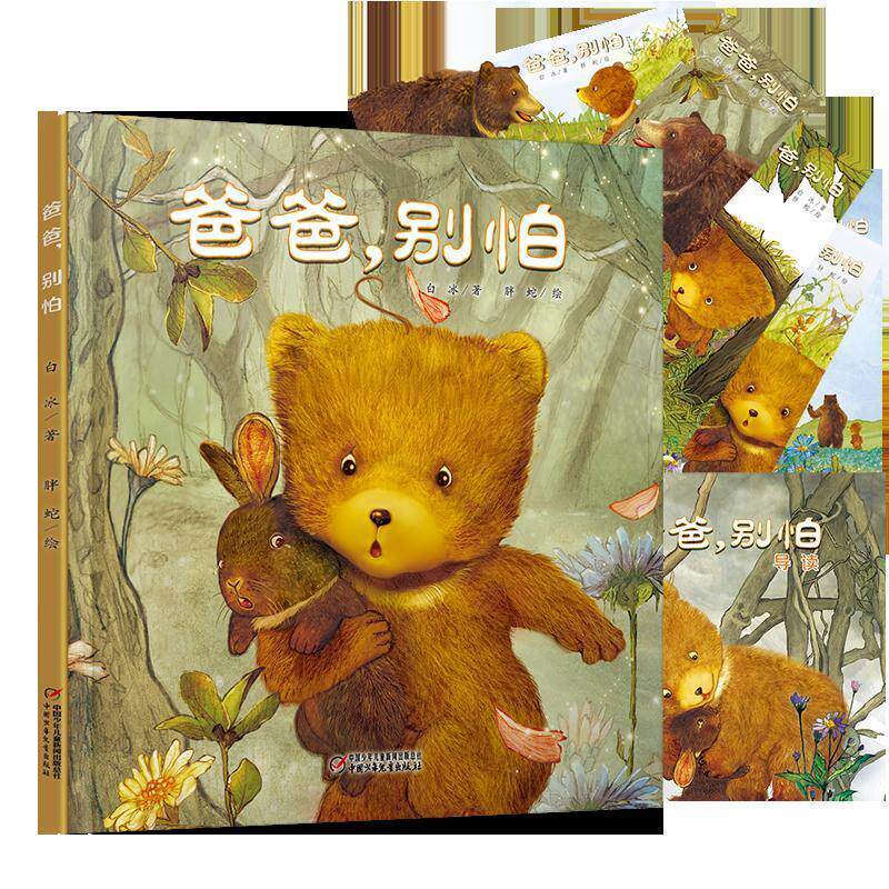 【全新正版】【幼儿书目】【山东省幼儿园书目】中少阳光图书馆：爸爸，别怕 （新版）【精装绘本】白冰/著胖蛇/绘