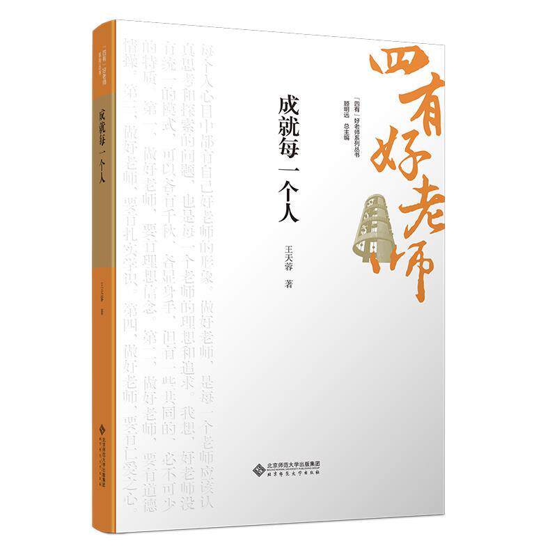 【全新正版】四有好老师系列丛书：成就每一个人[精装] 王天蓉 北京师范大学出版社 9787303301232