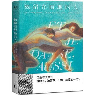 长篇小说：被留在原地的人 (法)让-克洛德·莫尔勒沃(法)安娜-洛尔·波多,译者杨亦雨,果麦文化出品 天津人民出版社 9787201128290