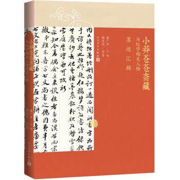 【全新正版】小莽苍苍斋藏与红学相关人物墨迹汇辑 雷广平,陈庆庆 人民文学出版社 9787020167340