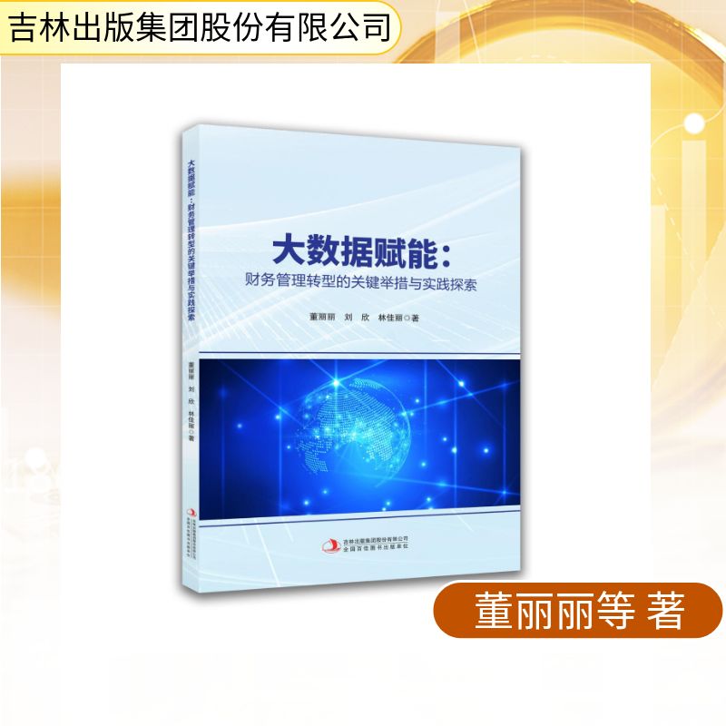 【全新正版】大数据赋能：财务管理转型的关键举措与实践探索董丽丽，刘欣，林佳丽著 著吉林出版集团股份有限公司9787573173713