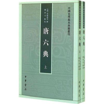 【全新正版】中国史学基本典籍丛书：唐六典（上下册）（全2册）  中华书局 9787101101638